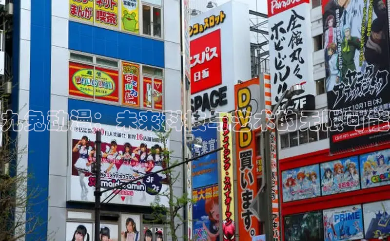 九兔动漫：未来科技与艺术的无限可能