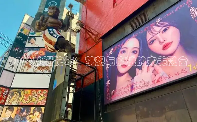 2026动漫跨年：梦想与魔法的完美融合