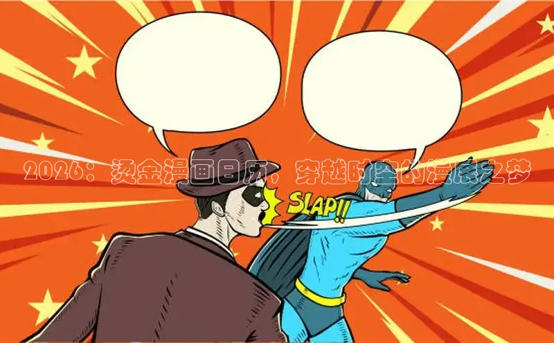2026：烫金漫画日历，穿越时空的漫展之梦